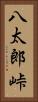 八太郎峠 Vertical Portrait