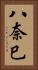 八奈巳 Vertical Portrait