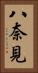 八奈見 Vertical Portrait