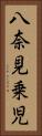 八奈見乗児 Vertical Portrait
