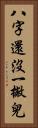 八字還沒一撇兒 Vertical Portrait