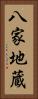 八家地蔵 Vertical Portrait