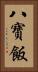 八寶飯 Vertical Portrait