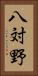 八対野 Vertical Portrait