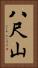 八尺山 Vertical Portrait