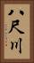 八尺川 Vertical Portrait