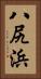 八尻浜 Vertical Portrait