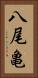 八尾亀 Vertical Portrait