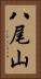 八尾山 Vertical Portrait