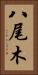 八尾木 Vertical Portrait