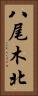 八尾木北 Vertical Portrait