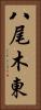 八尾木東 Vertical Portrait