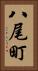 八尾町 Vertical Portrait