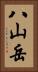 八山岳 Vertical Portrait