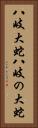八岐大蛇 Vertical Portrait