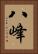 八峰 Vertical Portrait