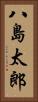 八島太郎 Vertical Portrait