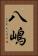 八嶋 Vertical Portrait