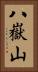 八嶽山 Vertical Portrait