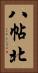 八帖北 Vertical Portrait