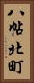 八帖北町 Vertical Portrait