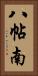 八帖南 Vertical Portrait