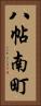 八帖南町 Vertical Portrait