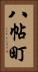 八帖町 Vertical Portrait