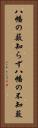 八幡の薮知らず Vertical Portrait
