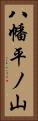 八幡平ノ山 Vertical Portrait