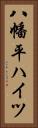 八幡平ハイツ Vertical Portrait