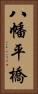 八幡平橋 Vertical Portrait
