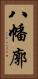 八幡廓 Vertical Portrait