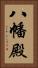 八幡殿 Vertical Portrait