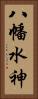 八幡水神 Vertical Portrait