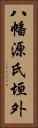 八幡源氏垣外 Vertical Portrait