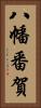 八幡番賀 Vertical Portrait
