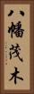 八幡茂木 Vertical Portrait