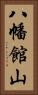 八幡館山 Vertical Portrait