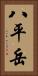 八平岳 Vertical Portrait