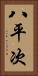 八平次 Vertical Portrait