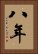 八年 Vertical Portrait