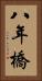 八年橋 Vertical Portrait