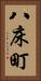 八床町 Vertical Portrait