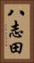 八志田 Vertical Portrait
