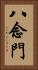 八念門 Vertical Portrait