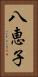 八恵子 Vertical Portrait