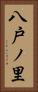 八戸ノ里 Vertical Portrait