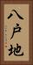 八戸地 Vertical Portrait