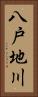 八戸地川 Vertical Portrait